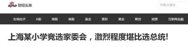 沒有博士文憑、高管履歷，你也想競選小學(xué)“家委會(huì)”？