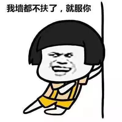 “我服了你”：英語怎么說？