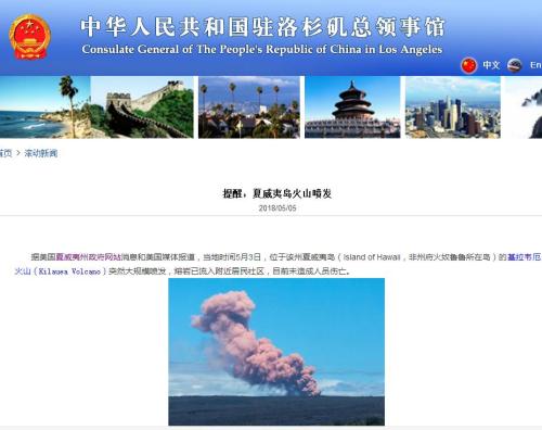 夏威夷火山噴發(fā)以及強震　中國領(lǐng)事館提醒公民遠(yuǎn)離危險區(qū)域