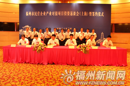 福州民企產(chǎn)業(yè)對接項目投資懇談會暨簽約儀式舉行