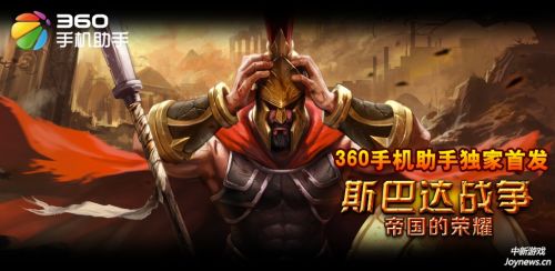 360手機(jī)助手首發(fā)《斯巴達(dá)戰(zhàn)爭(zhēng)》打造手游傳奇
