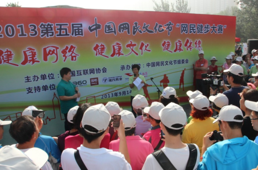 2013第五屆中國網民文化節(jié)健步大賽成功舉行