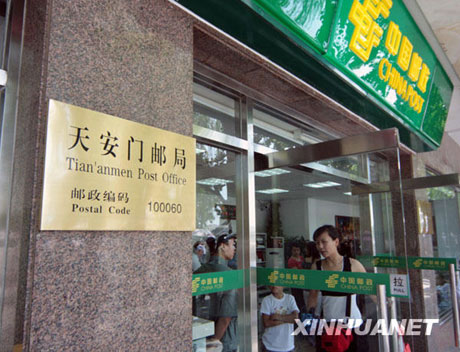 天安門(mén)郵局開(kāi)門(mén)迎客[組圖]